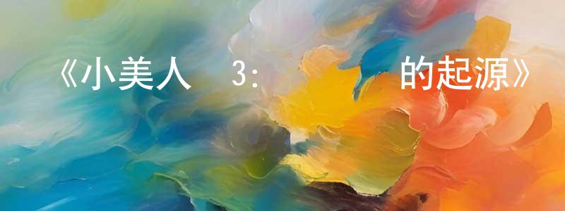 曹嘉寧發布《小美人魚3：愛麗兒的起源》詳情介紹_小美人魚3：愛麗兒的起源HD中字在線觀看_小美人魚3：愛麗兒的起源迅雷下載_動漫劇場
